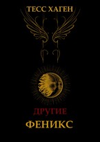 Другие. Феникс