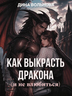Как выкрасть дракона (и не влюбиться)