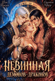 Невинная демонов-драконов