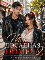 Моя досадная помеха 2