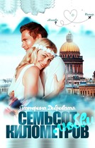 Семьсот километров любви