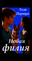 Новая филия