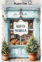 Здесь Чудеса