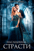 Наследница страсти
