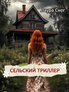 Сельский триллер