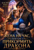 Жена на час, или как прикормить дракона