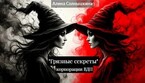 Грязные секреты Корпорации ВДП