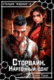 Сторвайн. Карточный долг