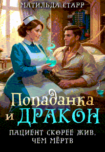 Попаданка и дракон. Пациент скорее жив, чем мертв
