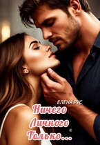 Ничего личного.Только…