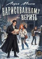 Нарисованному — верить