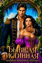 Бывшая истинная. Брачный приговор дракона