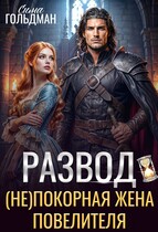 Развод. (Не)покорная жена повелителя