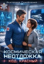 Космическая неотложка. Код: Красный