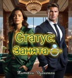 Статус занята