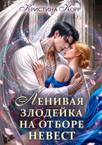 Ленивая злодейка на отборе невест