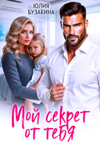 Мой секрет от тебя
