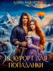«Не» курорт для попаданки