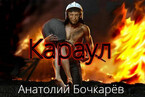 Караул