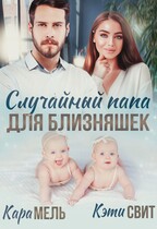 Случайный папа для близняшек