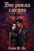 Вне ритма смерти