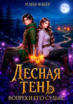 Лесная тень. Вопреки его судьбе