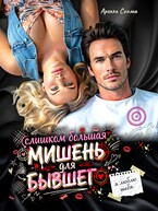 Слишком большая мишень для бывшего