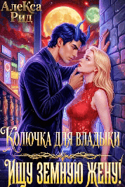 ☄️ Колючка для Владыки: Ищу Земную Жену!
