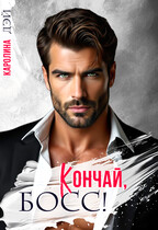 Кончай, Босс!