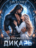 Мой космический дикарь
