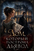 Дом, который построил дьявол