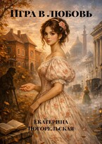 Игра в любовь