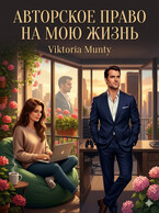Авторское право на мою жизнь