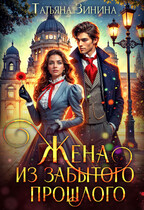 Жена из забытого прошлого