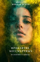 Проклятие Бессмертных: Король Всего (книга 5)