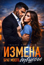 Измена. Брат моего бывшего