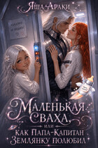 ✨  Маленькая Сваха, или Как папа-капитан землянку полюбил
