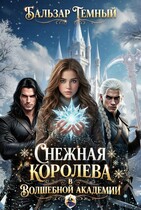 Снежная королева в волшебной академии