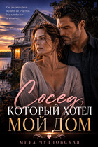 Сосед, который хотел мой дом
