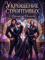 Укрощение строптивых 2
