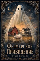 Фермерское привидение