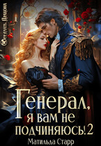 Генерал, я вам не подчиняюсь! — 2