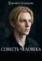 Совесть человека. Круговорот судьбы — 2