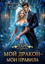 Мой дракон — мои правила