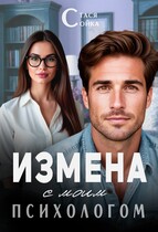 Измена с моим психологом