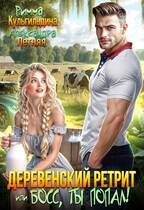 Деревенский ретрит, или Босс, ты попал!