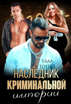 Наследник криминальной империи