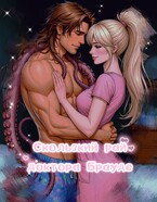 Скользкий Рай доктора Брауде