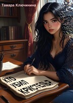 Кто убил Кристель?
