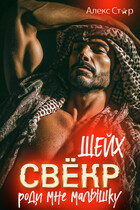 Свёкр-шейх. Роди мне малышку